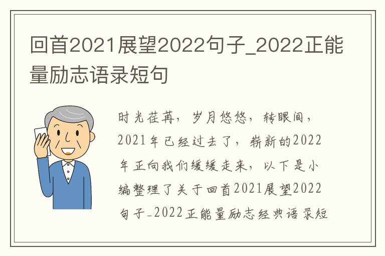 回首2021展望2022句子_2022正能量勵志語錄短句