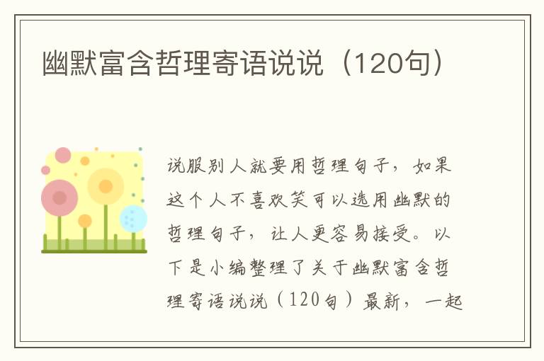 幽默富含哲理寄語說說（120句）