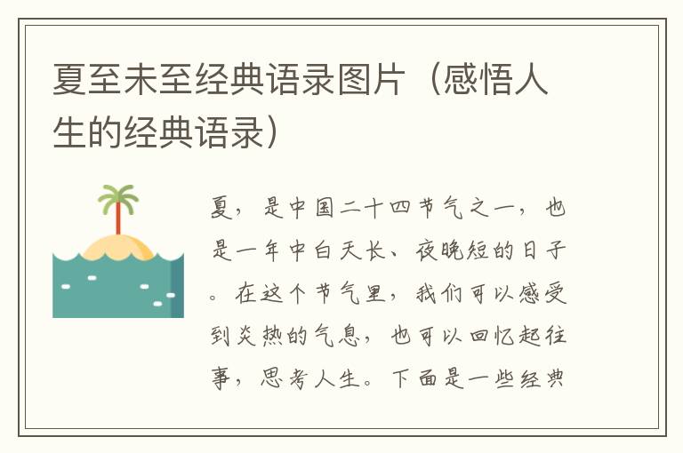 夏至未至經(jīng)典語錄圖片（感悟人生的經(jīng)典語錄）