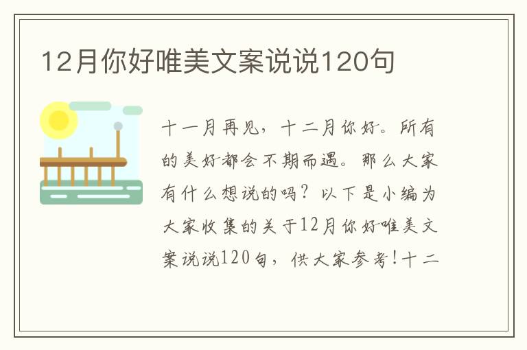 12月你好唯美文案說(shuō)說(shuō)120句