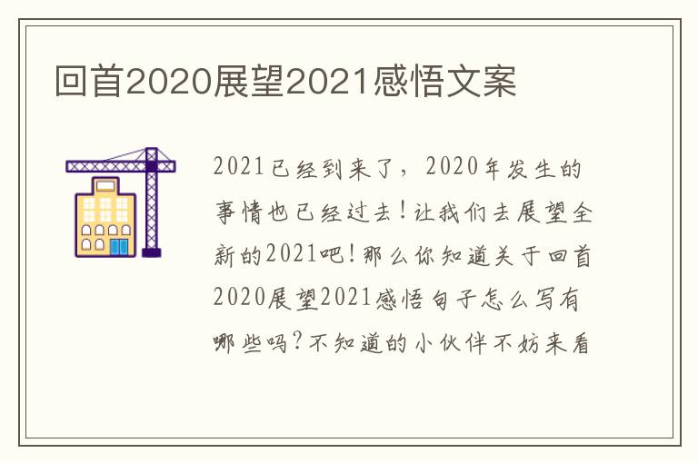 回首2020展望2021感悟文案