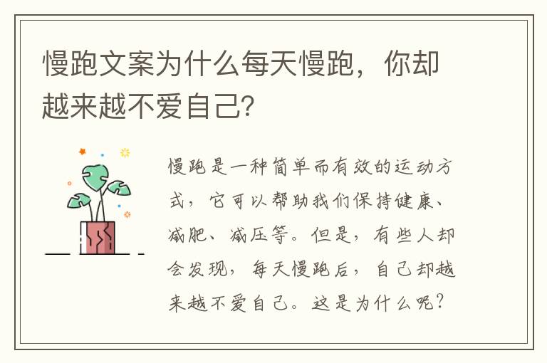 慢跑文案為什么每天慢跑，你卻越來(lái)越不愛(ài)自己？