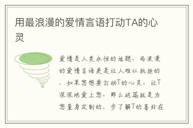 用最浪漫的愛情言語打動TA的心靈