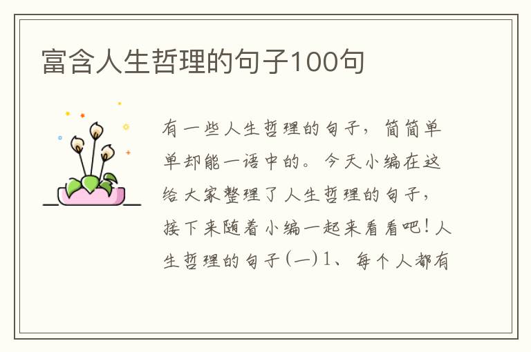 富含人生哲理的句子100句