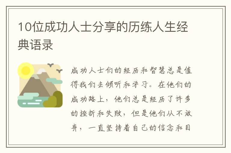 10位成功人士分享的歷練人生經(jīng)典語(yǔ)錄