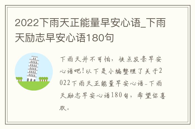 2022下雨天正能量早安心語(yǔ)_下雨天勵(lì)志早安心語(yǔ)180句