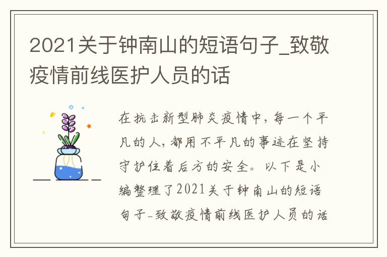 2021關(guān)于鐘南山的短語(yǔ)句子_致敬疫情前線醫(yī)護(hù)人員的話