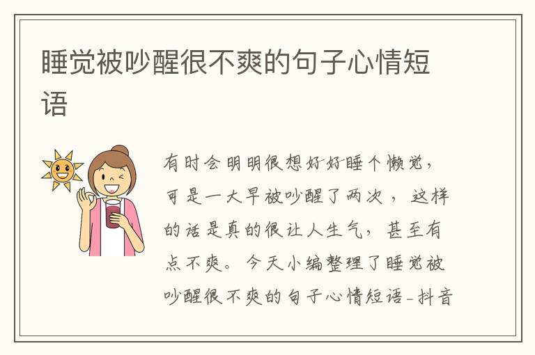 睡覺被吵醒很不爽的句子心情短語