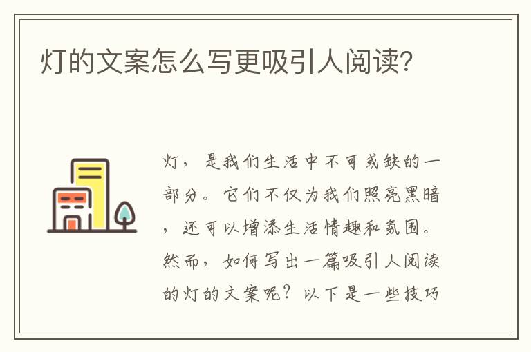 燈的文案怎么寫更吸引人閱讀？