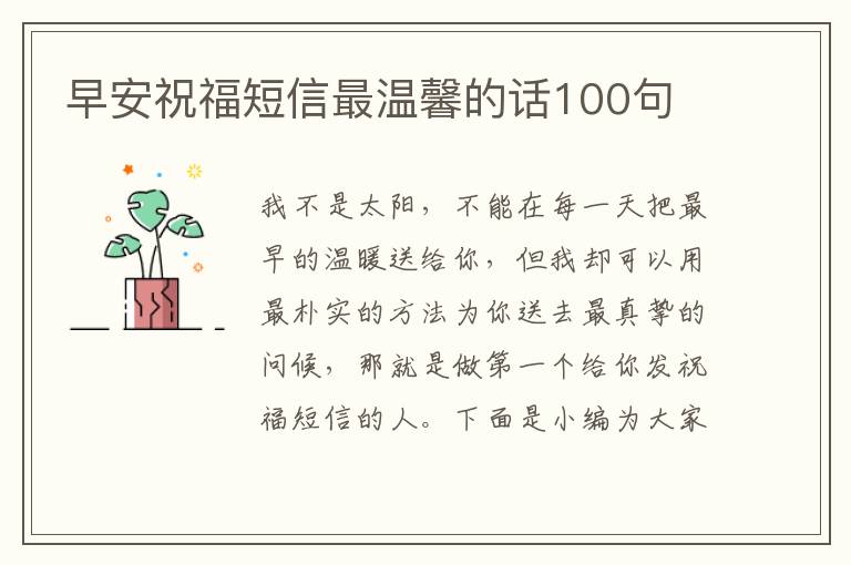 早安祝福短信最溫馨的話100句