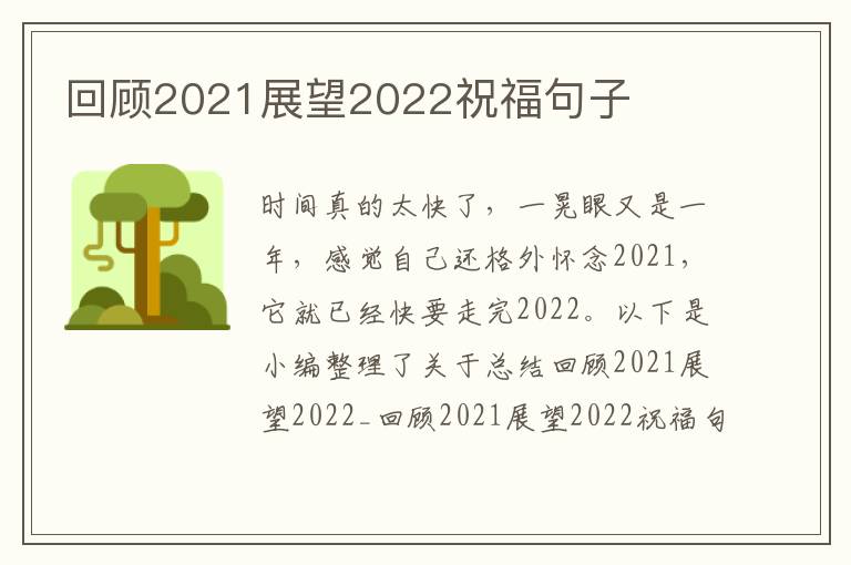 回顧2021展望2022祝福句子