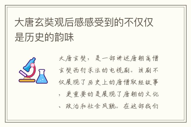 大唐玄奘觀后感感受到的不僅僅是歷史的韻味