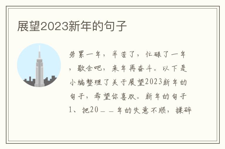 展望2023新年的句子