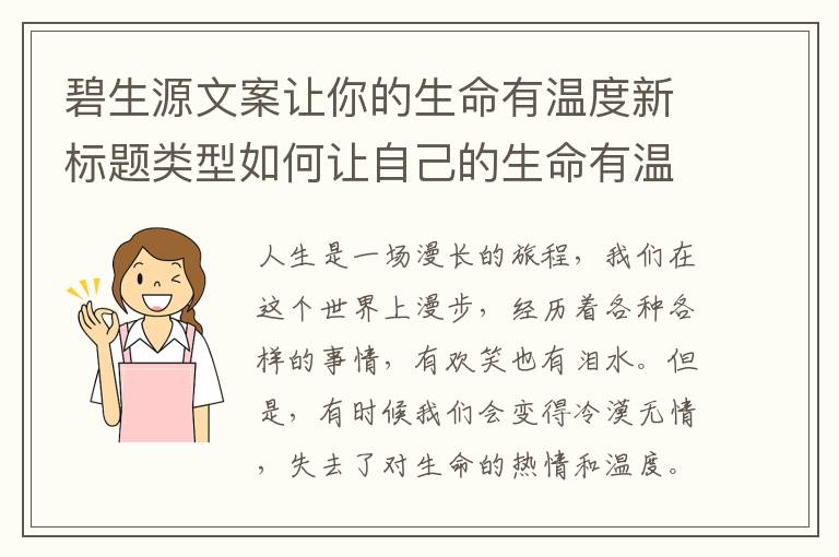 碧生源文案讓你的生命有溫度新標(biāo)題類型如何讓自己的生命有溫度，不再冷漠無