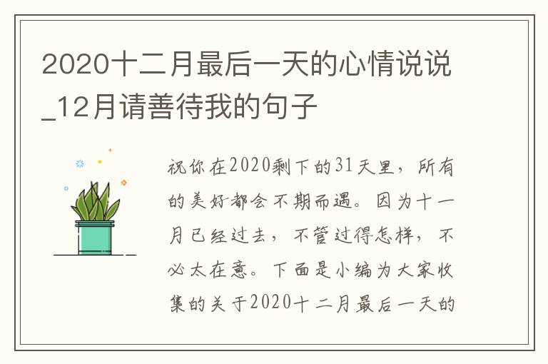 2020十二月最后一天的心情說說_12月請善待我的句子