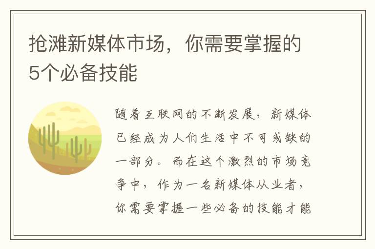 搶灘新媒體市場(chǎng)，你需要掌握的5個(gè)必備技能