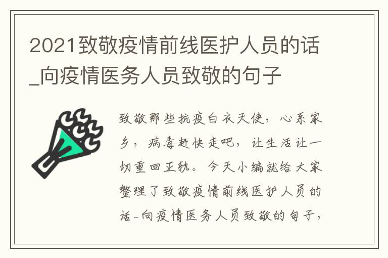 2021致敬疫情前線(xiàn)醫(yī)護(hù)人員的話(huà)_向疫情醫(yī)務(wù)人員致敬的句子