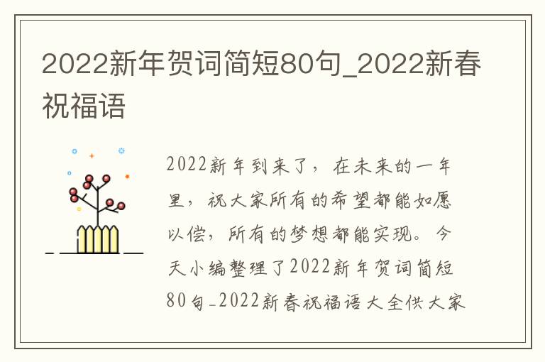 2022新年賀詞簡短80句_2022新春祝福語