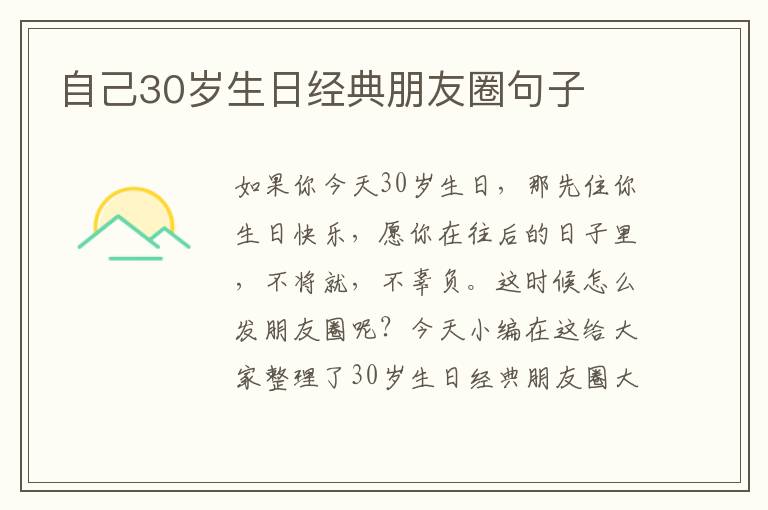 自己30歲生日經(jīng)典朋友圈句子