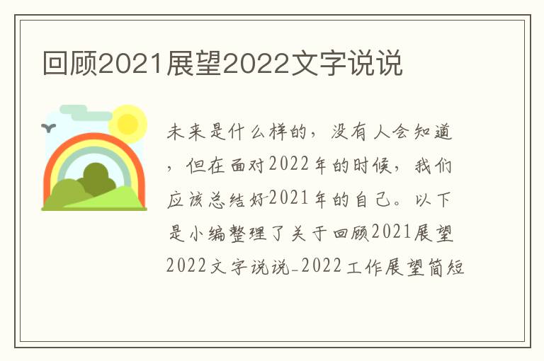 回顧2021展望2022文字說說