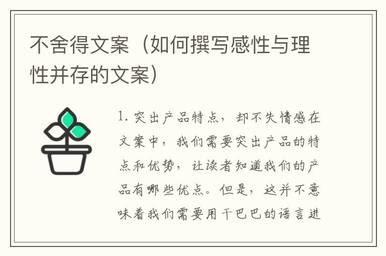 不舍得文案（如何撰寫感性與理性并存的文案）