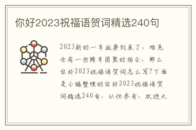 你好2023祝福語賀詞精選240句