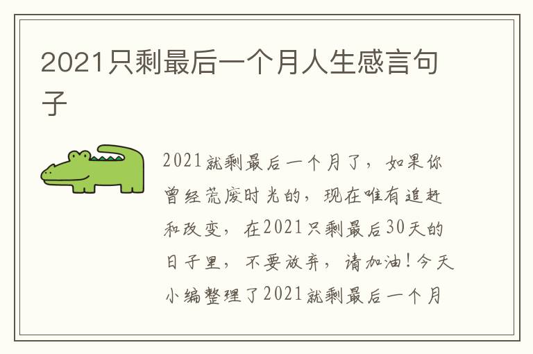 2021只剩最后一個月人生感言句子