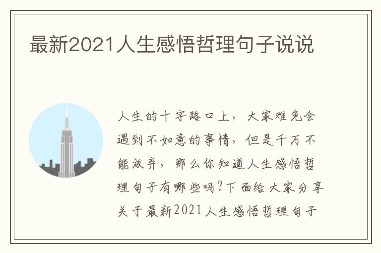 最新2021人生感悟哲理句子說說