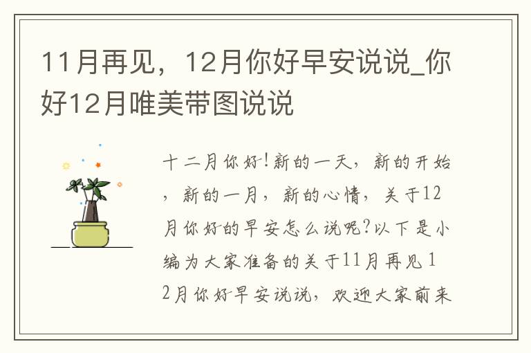 11月再見，12月你好早安說說_你好12月唯美帶圖說說