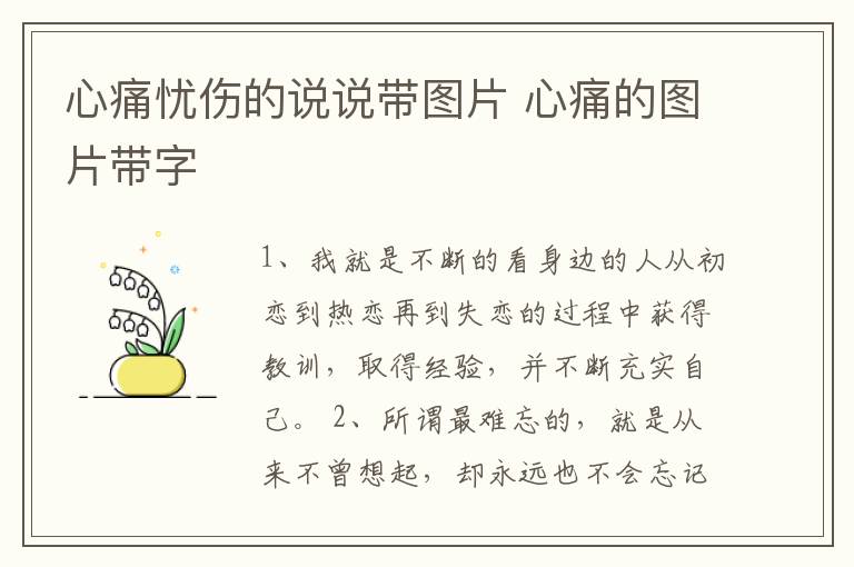 心痛憂傷的說說帶圖片 心痛的圖片帶字