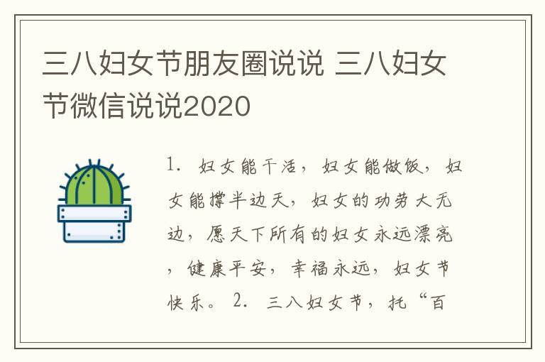 三八婦女節(jié)朋友圈說(shuō)說(shuō) 三八婦女節(jié)微信說(shuō)說(shuō)2020