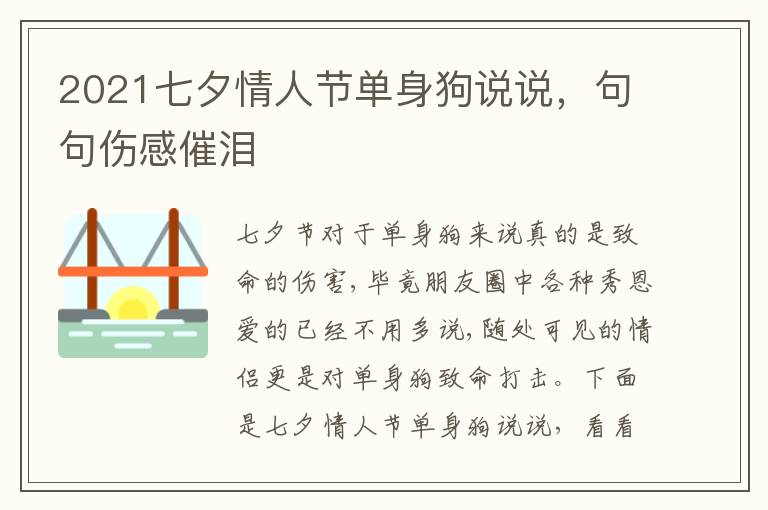 2021七夕情人節(jié)單身狗說說，句句傷感催淚