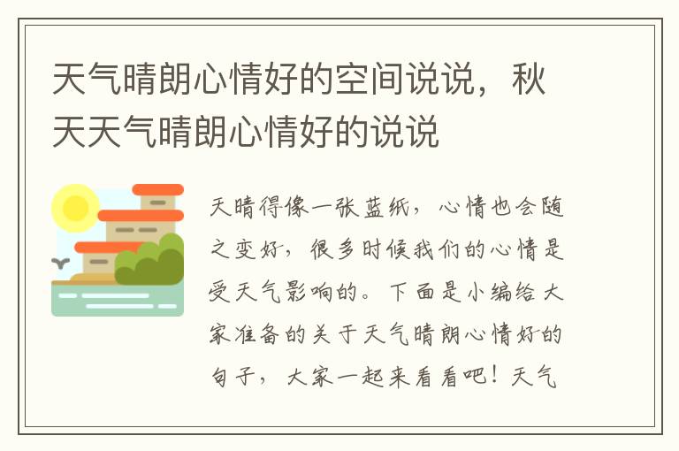 天氣晴朗心情好的空間說說，秋天天氣晴朗心情好的說說