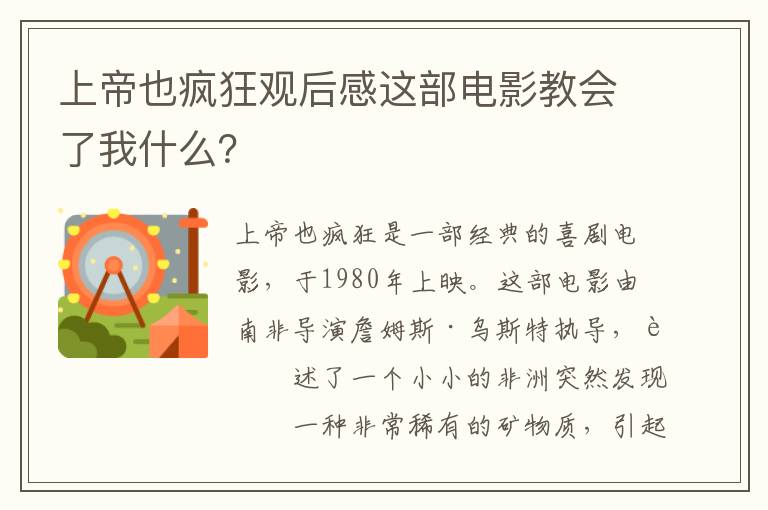 上帝也瘋狂觀后感這部電影教會(huì)了我什么？