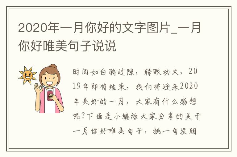 2020年一月你好的文字圖片_一月你好唯美句子說說