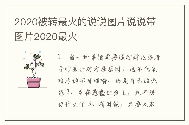 2020被轉(zhuǎn)最火的說說圖片說說帶圖片2020最火