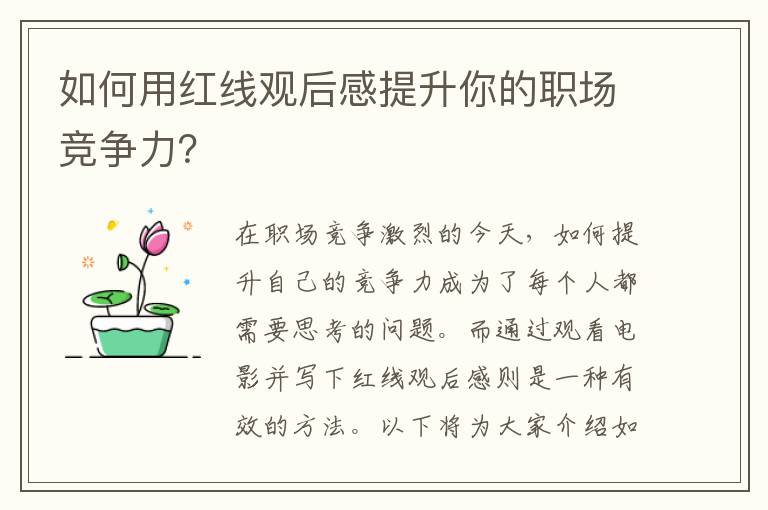 如何用紅線觀后感提升你的職場競爭力？