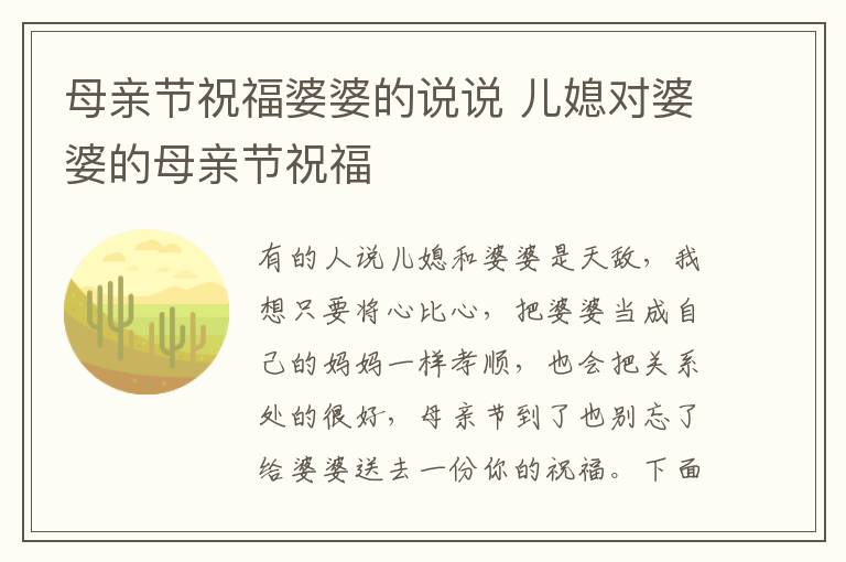 母親節(jié)祝福婆婆的說說 兒媳對婆婆的母親節(jié)祝福