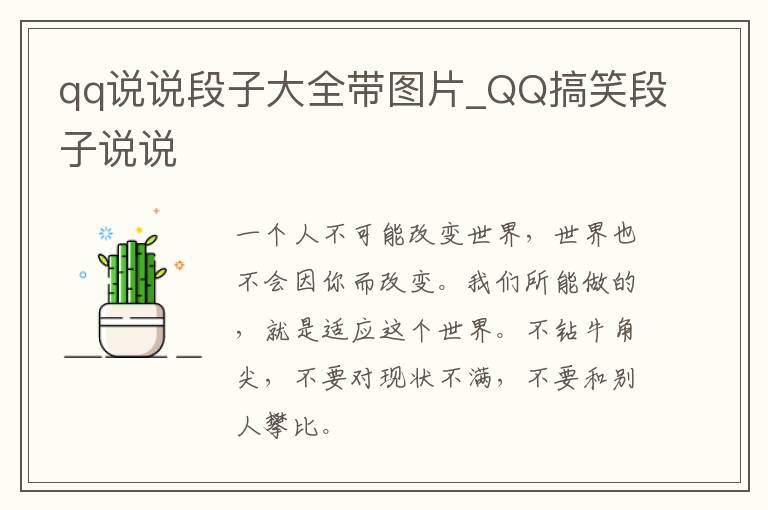 qq說說段子大全帶圖片_QQ搞笑段子說說