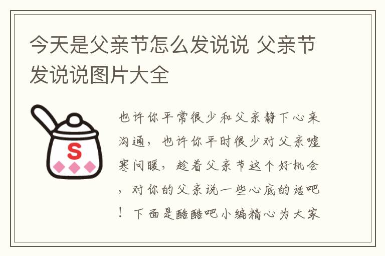 今天是父親節(jié)怎么發(fā)說說 父親節(jié)發(fā)說說圖片大全