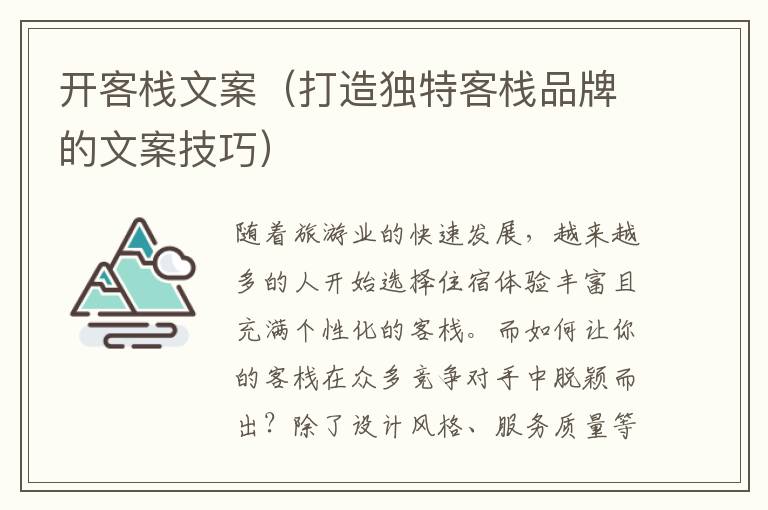 開客棧文案（打造獨特客棧品牌的文案技巧）