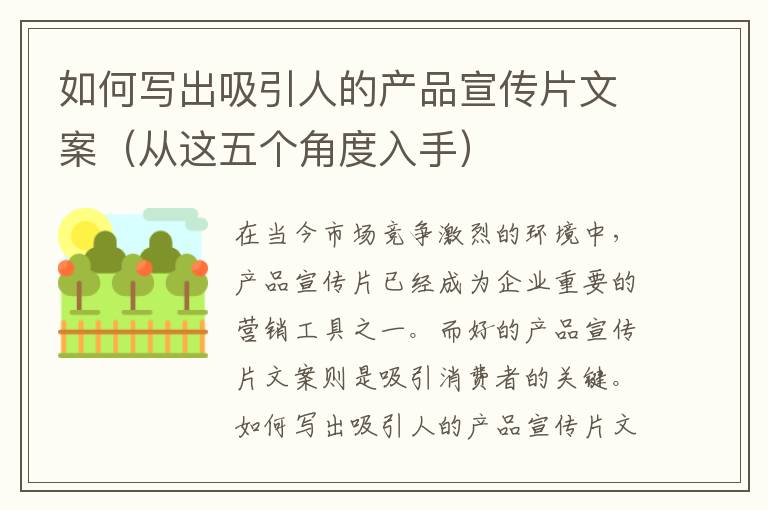 如何寫出吸引人的產(chǎn)品宣傳片文案（從這五個角度入手）