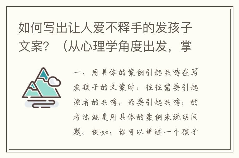 如何寫出讓人愛不釋手的發(fā)孩子文案？（從心理學(xué)角度出發(fā)，掌握這些技巧）