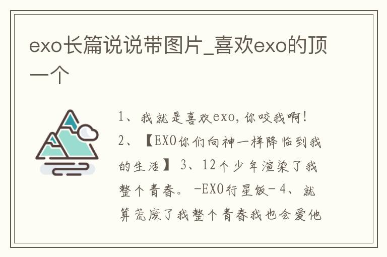 exo長(zhǎng)篇說說帶圖片_喜歡exo的頂一個(gè)