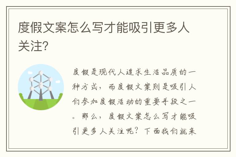 度假文案怎么寫才能吸引更多人關(guān)注？