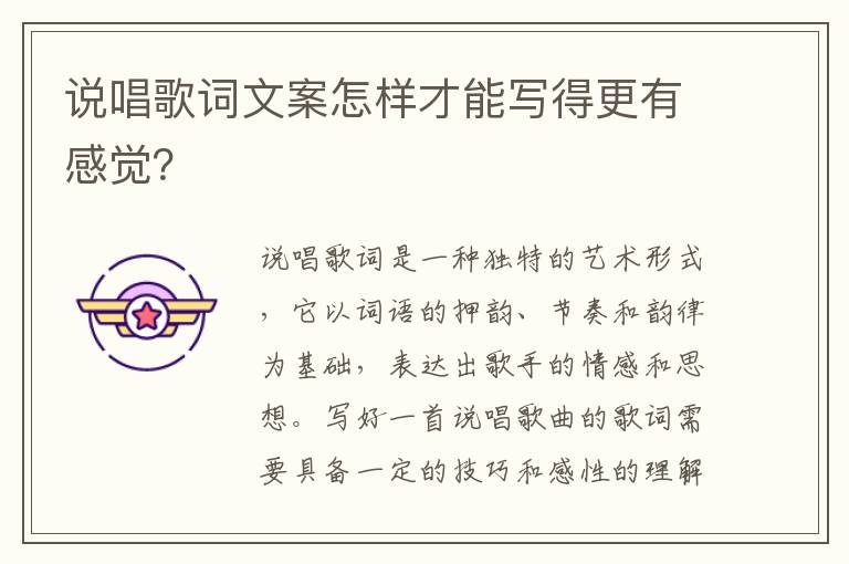 說唱歌詞文案怎樣才能寫得更有感覺？