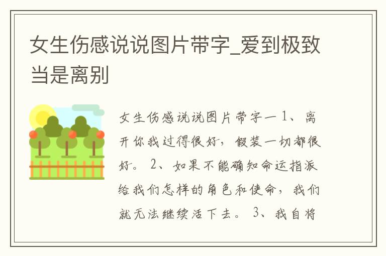 女生傷感說說圖片帶字_愛到極致當(dāng)是離別