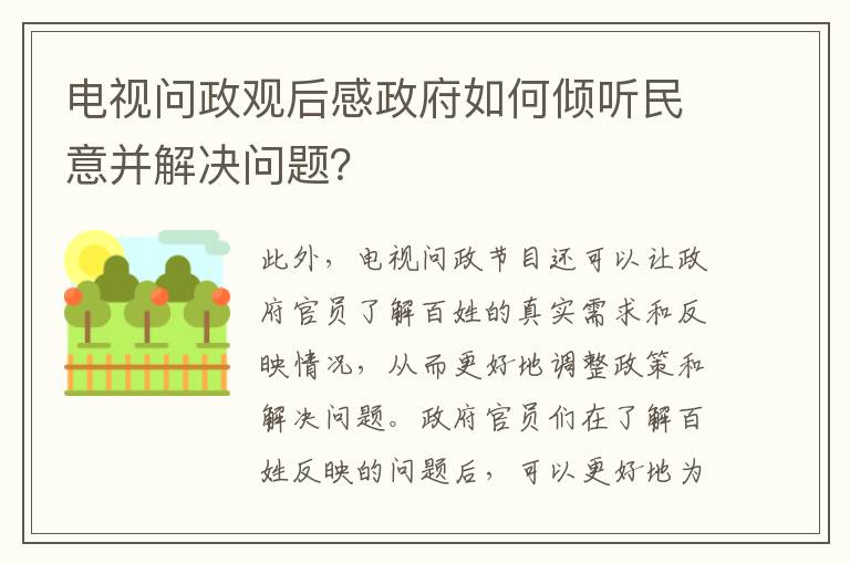 電視問政觀后感政府如何傾聽民意并解決問題？