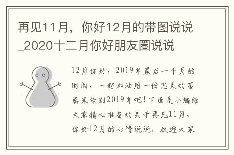 再見(jiàn)11月，你好12月的帶圖說(shuō)說(shuō)_2020十二月你好朋友圈說(shuō)說(shuō)