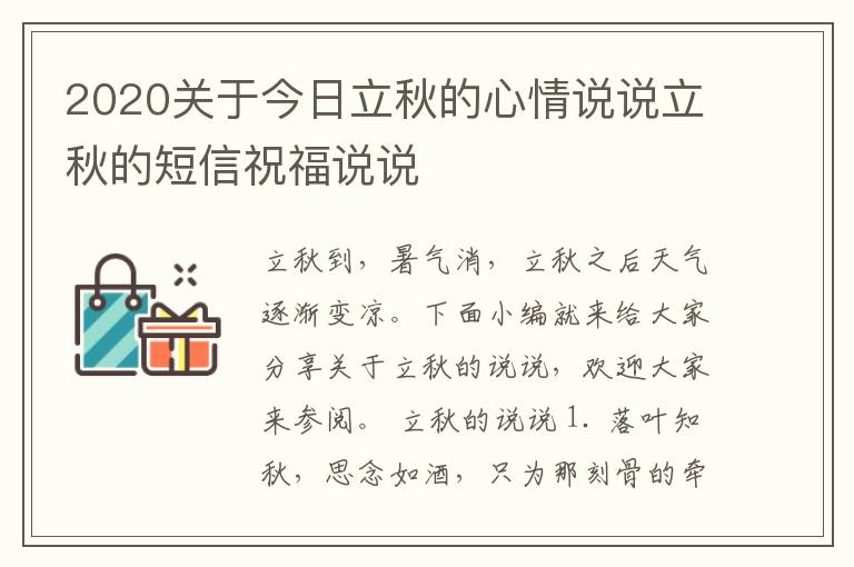 2020關(guān)于今日立秋的心情說說立秋的短信祝福說說